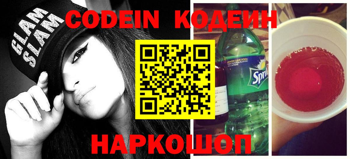 Коломна  Кодеиновый сироп Lean Purple Drank  Вход с VPN 
